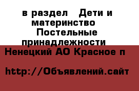  в раздел : Дети и материнство » Постельные принадлежности . Ненецкий АО,Красное п.